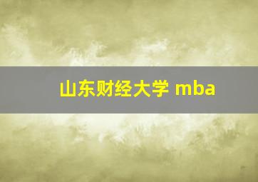 山东财经大学 mba